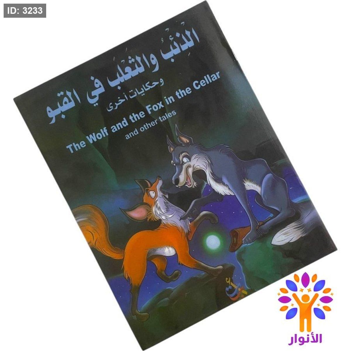 قصة الذئب والثعلب في القبو وقصص اخرى - ( عربي - انجليزي )
