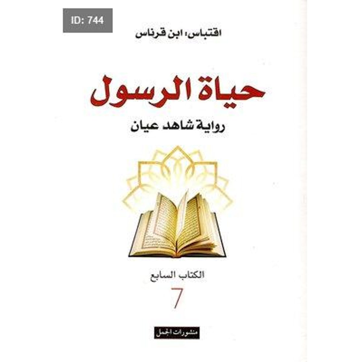 حياة الرسول - رواية شاهد عيان