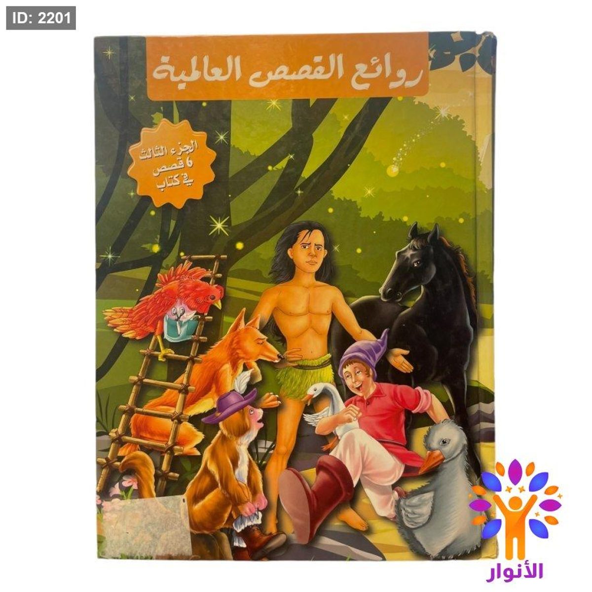 مجلد روائع القصص العالمية - الجزء الثالث ( 6 قصص )