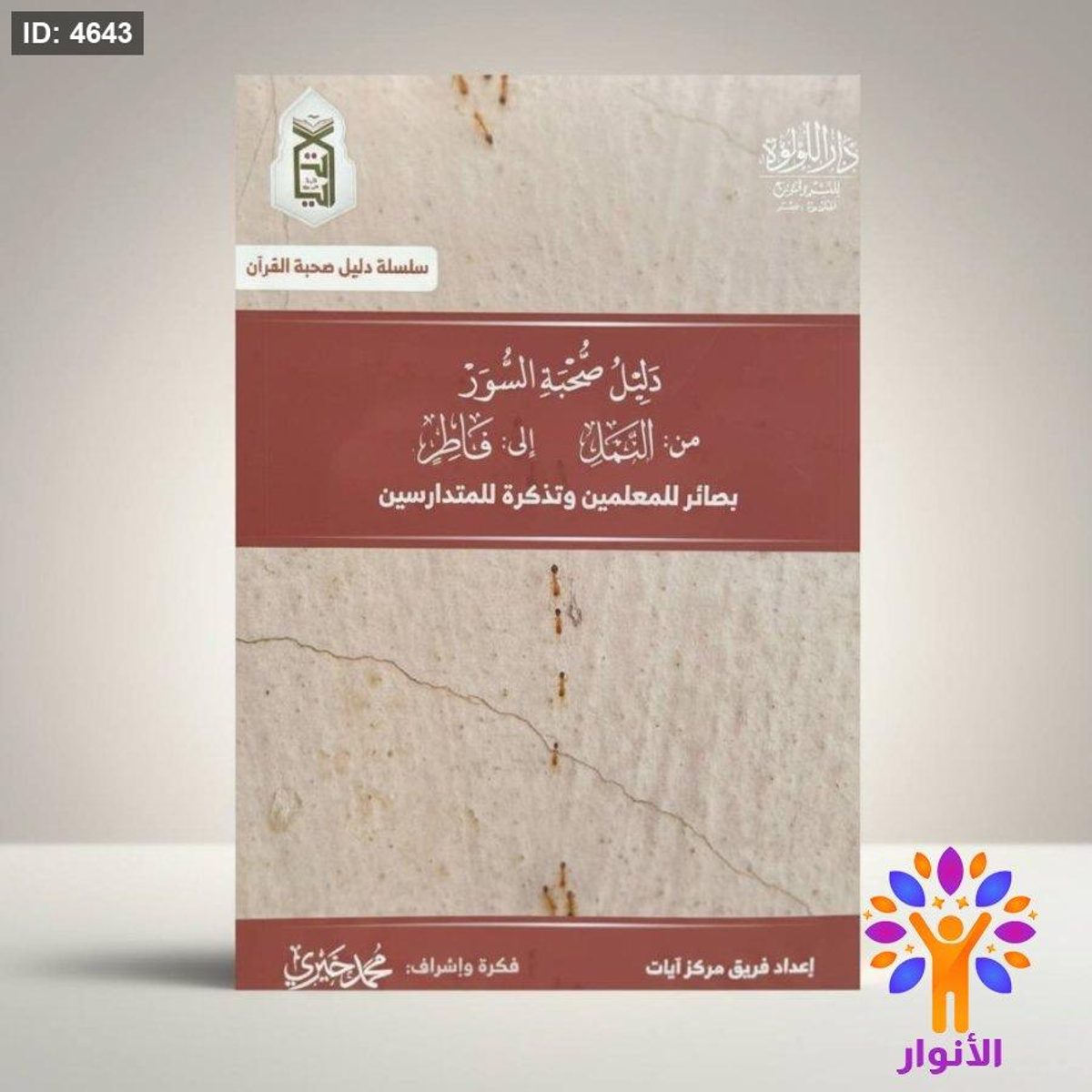 دليل صحبة السور - من النمل الى فاطر