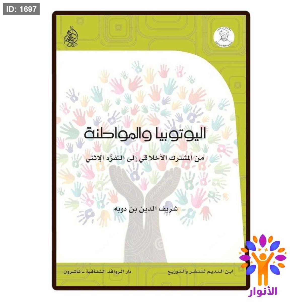 اليوتيوبيا والمواطنة من المشترك الاخلاقي الى التفرد الاثني