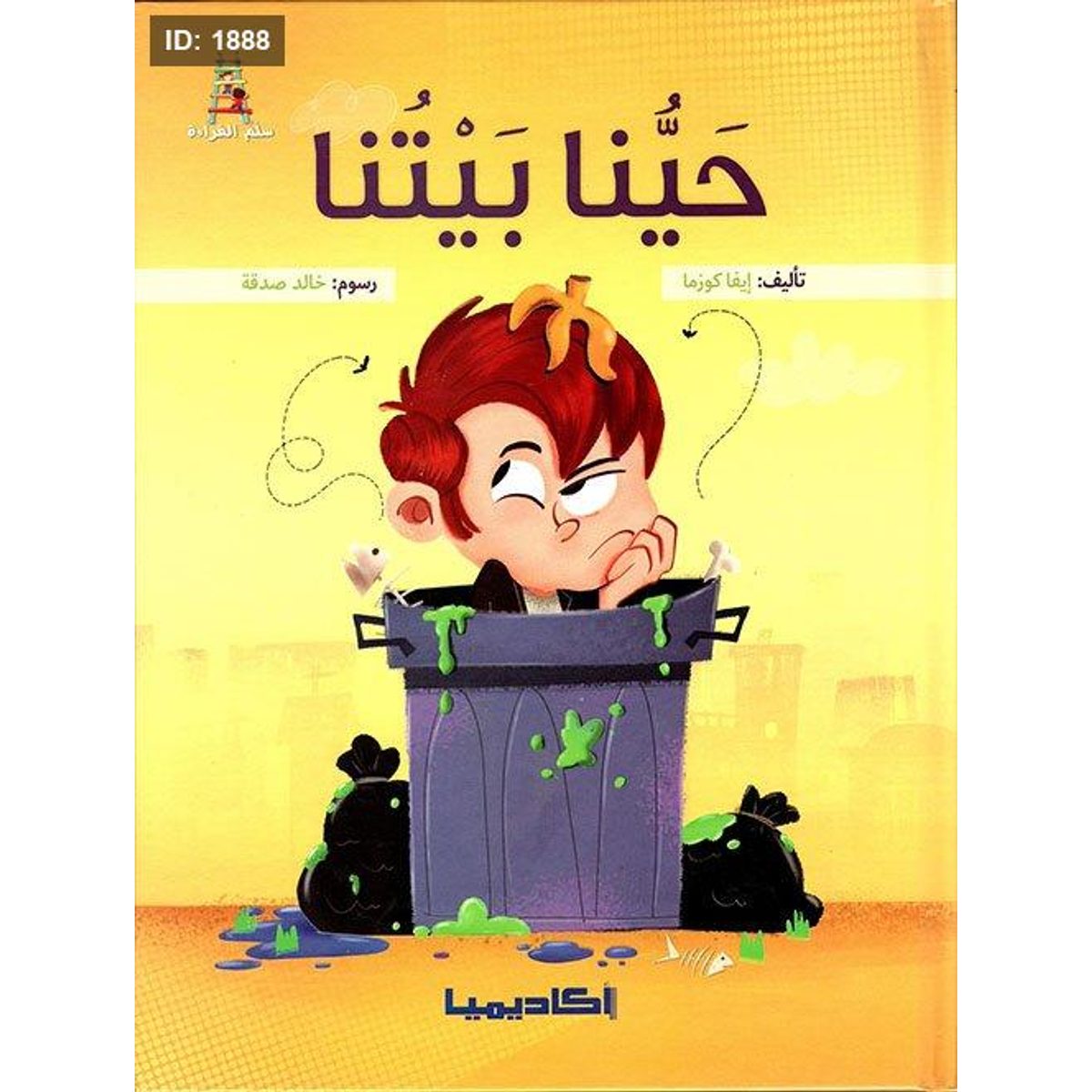 حينا بيتنا