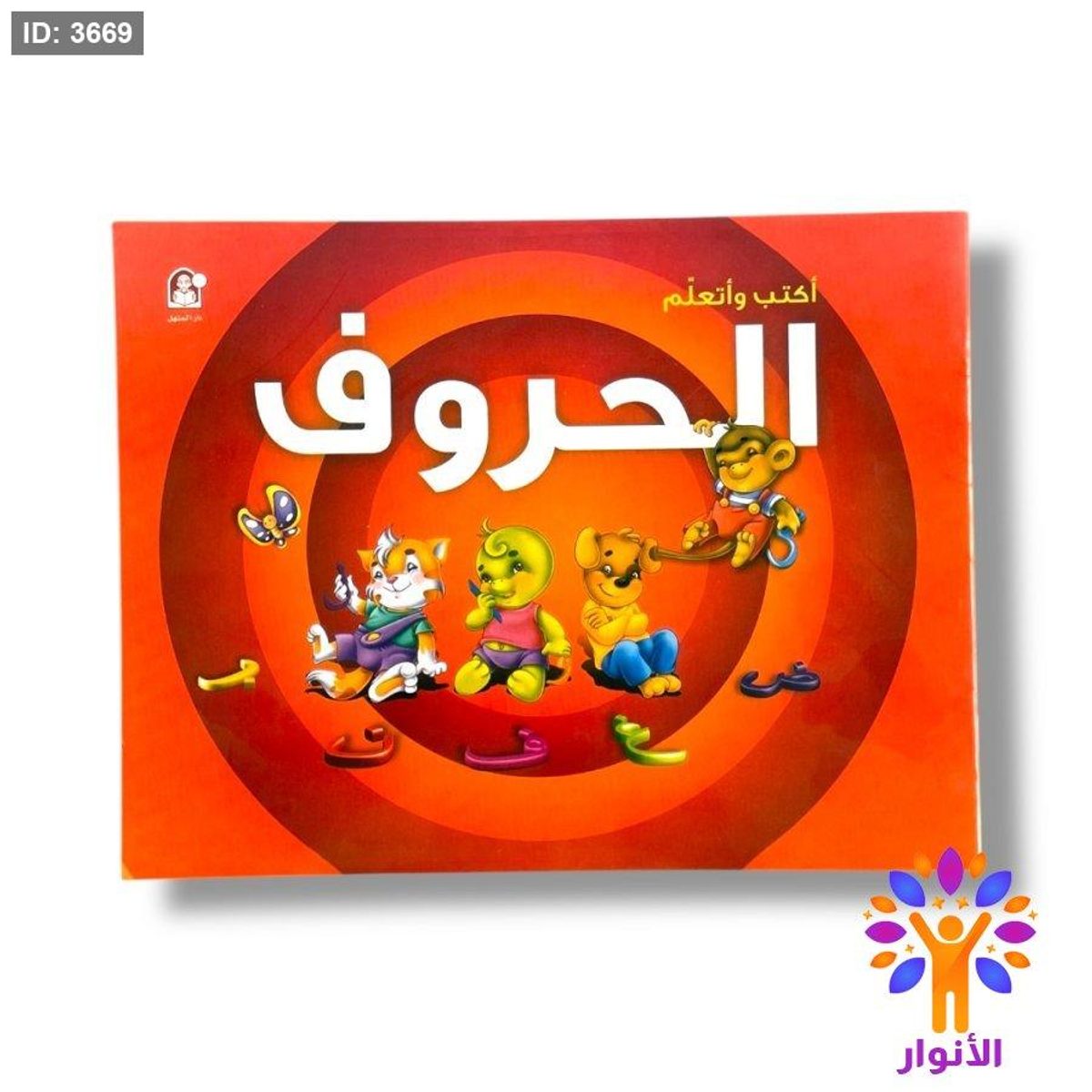 اكتب واتعلم - الحروف