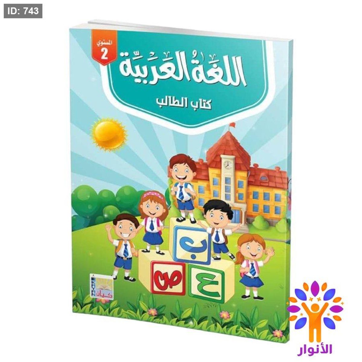 اللغة العربية مستوى ثاني