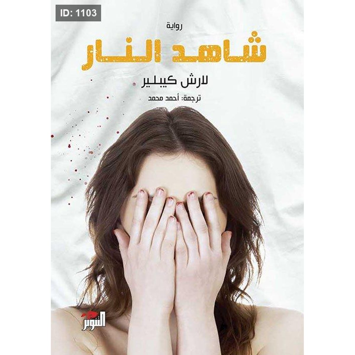 شاهد النار