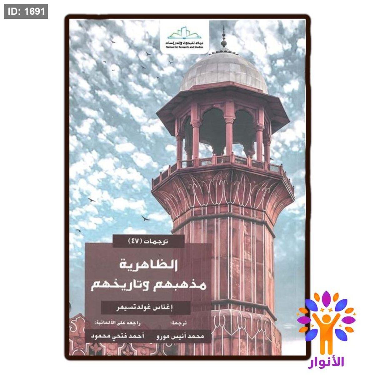 الظاهرية مذهبهم وتاريخهم