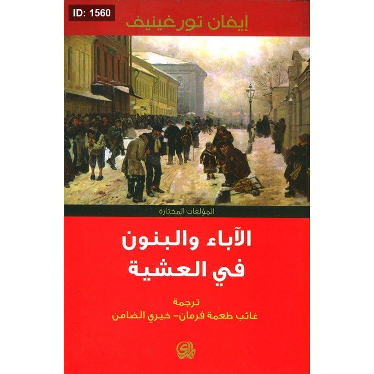 الآباء والبنون - في العشية