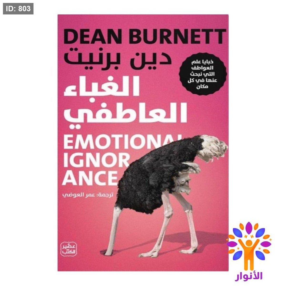 الغباء العاطفي