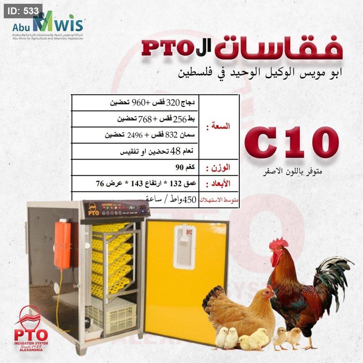 فقاسة ال PTO - C10