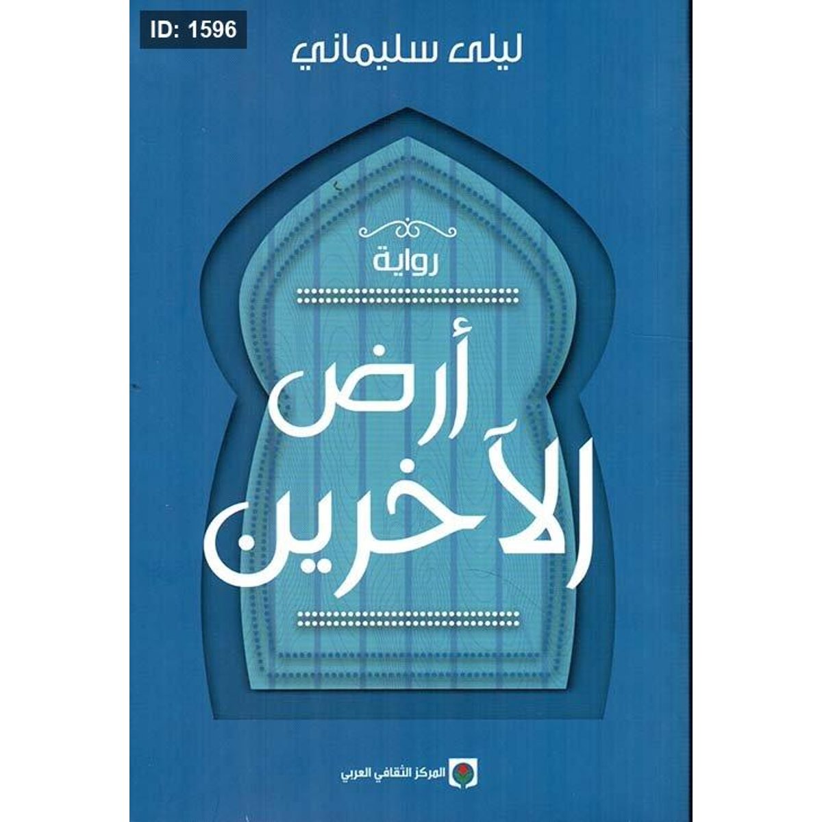 أرض الآخرين
