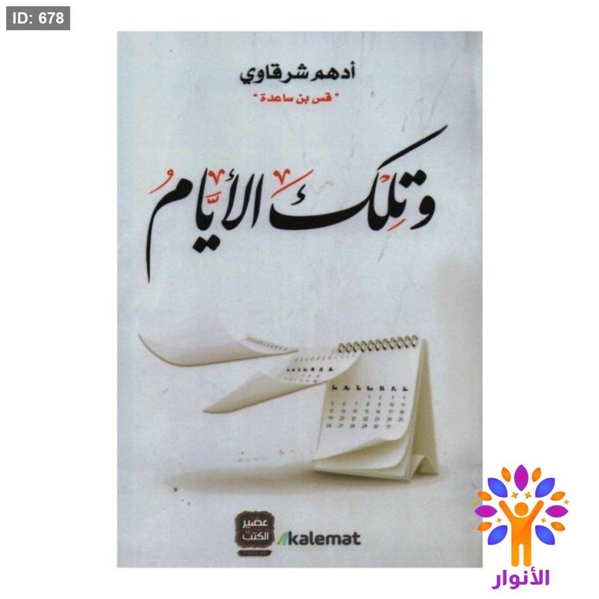 وتلك الايام