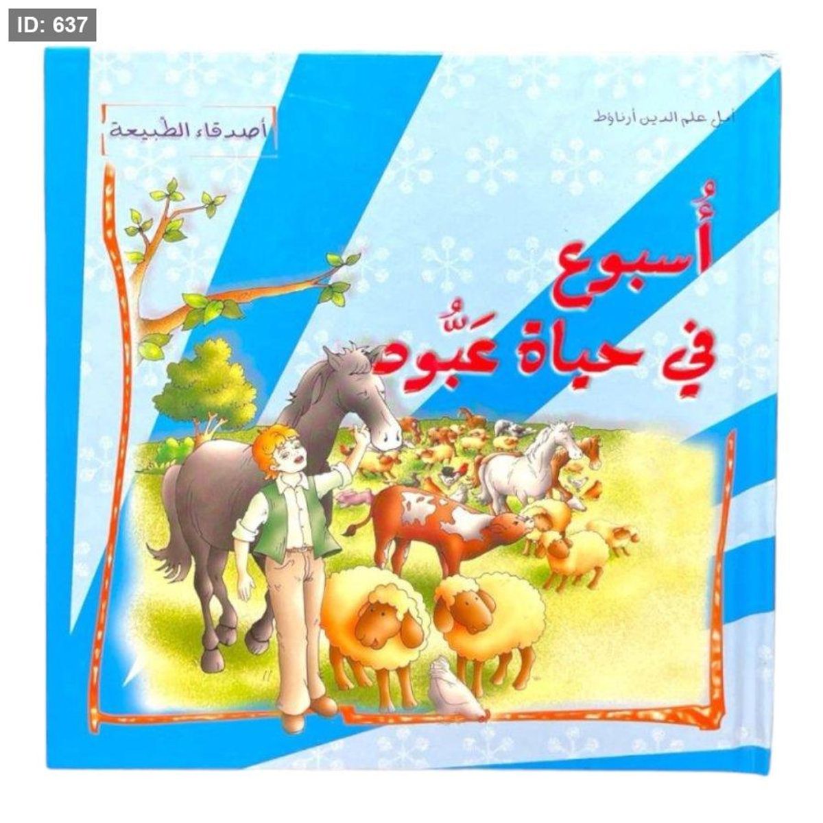 سلسلة اصدقاء الطبيعة