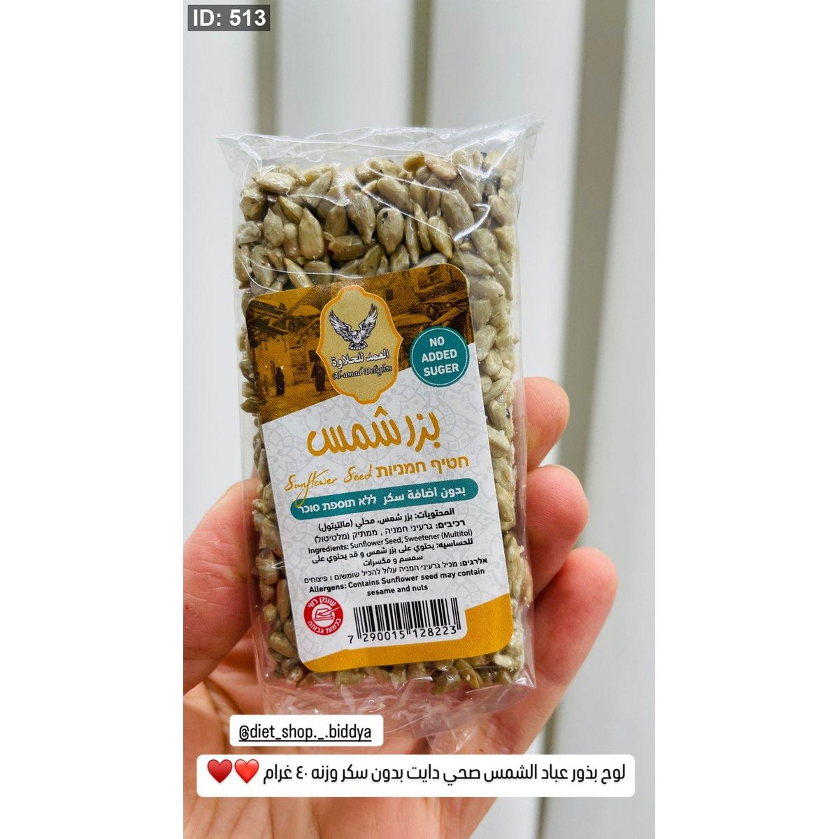 لوح بذور عباد الشمس صحي دايت بدون سكر وزنه ٤٠ غرام