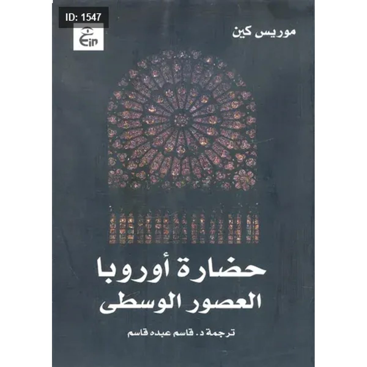 حضارة أوروبا العصور الوسطى