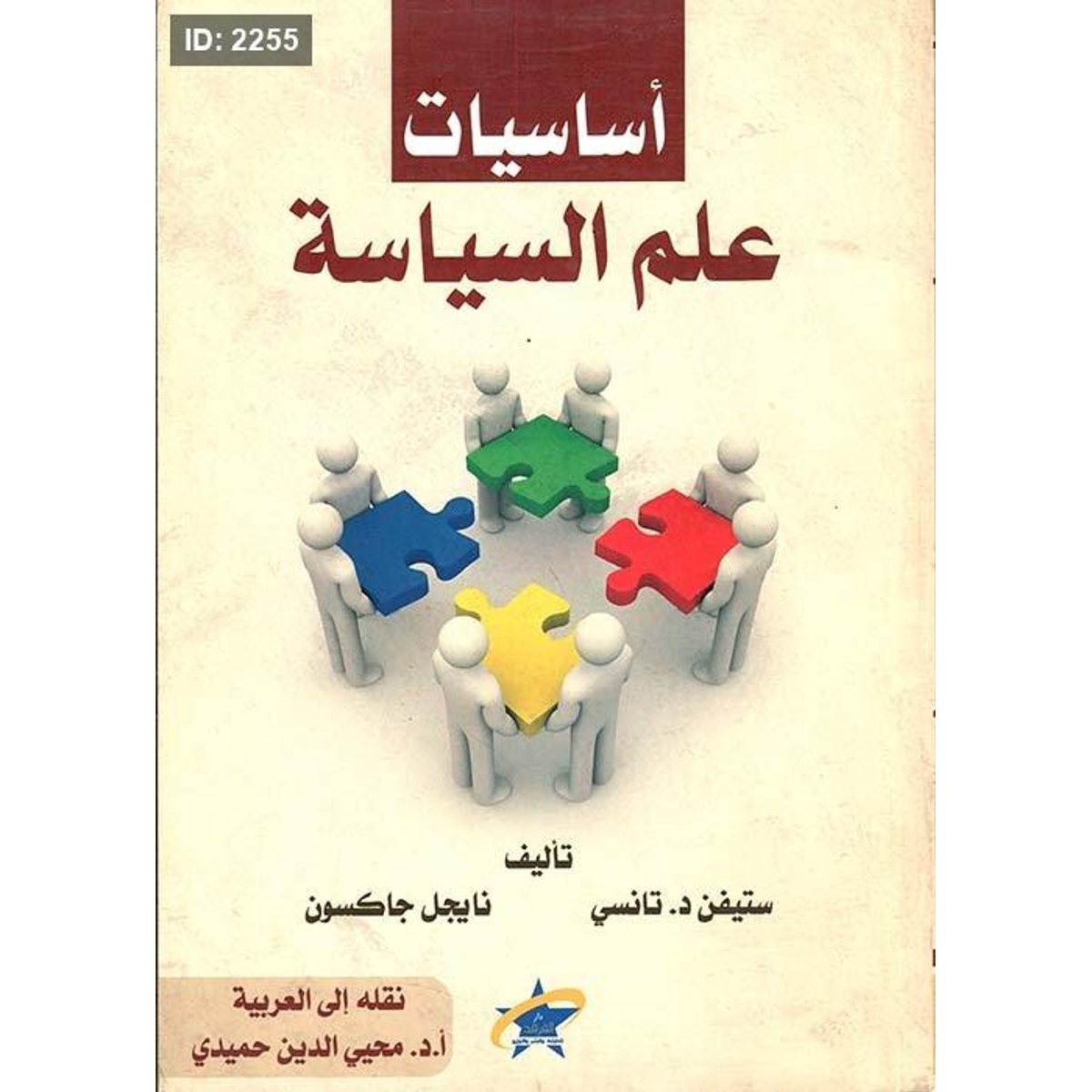 أساسيات علم السياسة