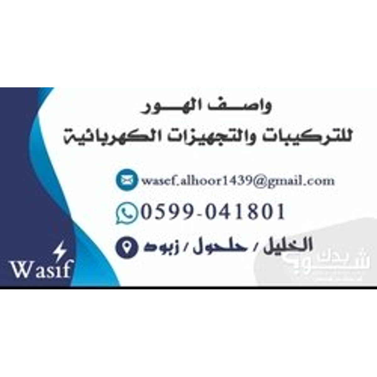 كهربائي — واصف بدر الدين الهور