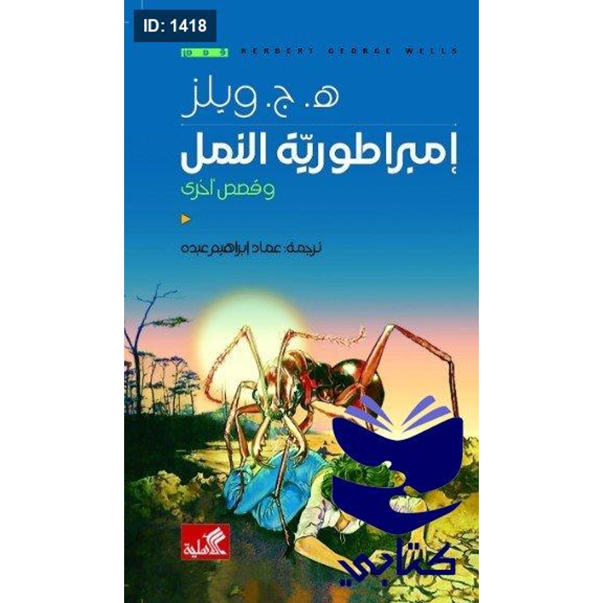 إمبراطورية النمل وقصص أخرى
