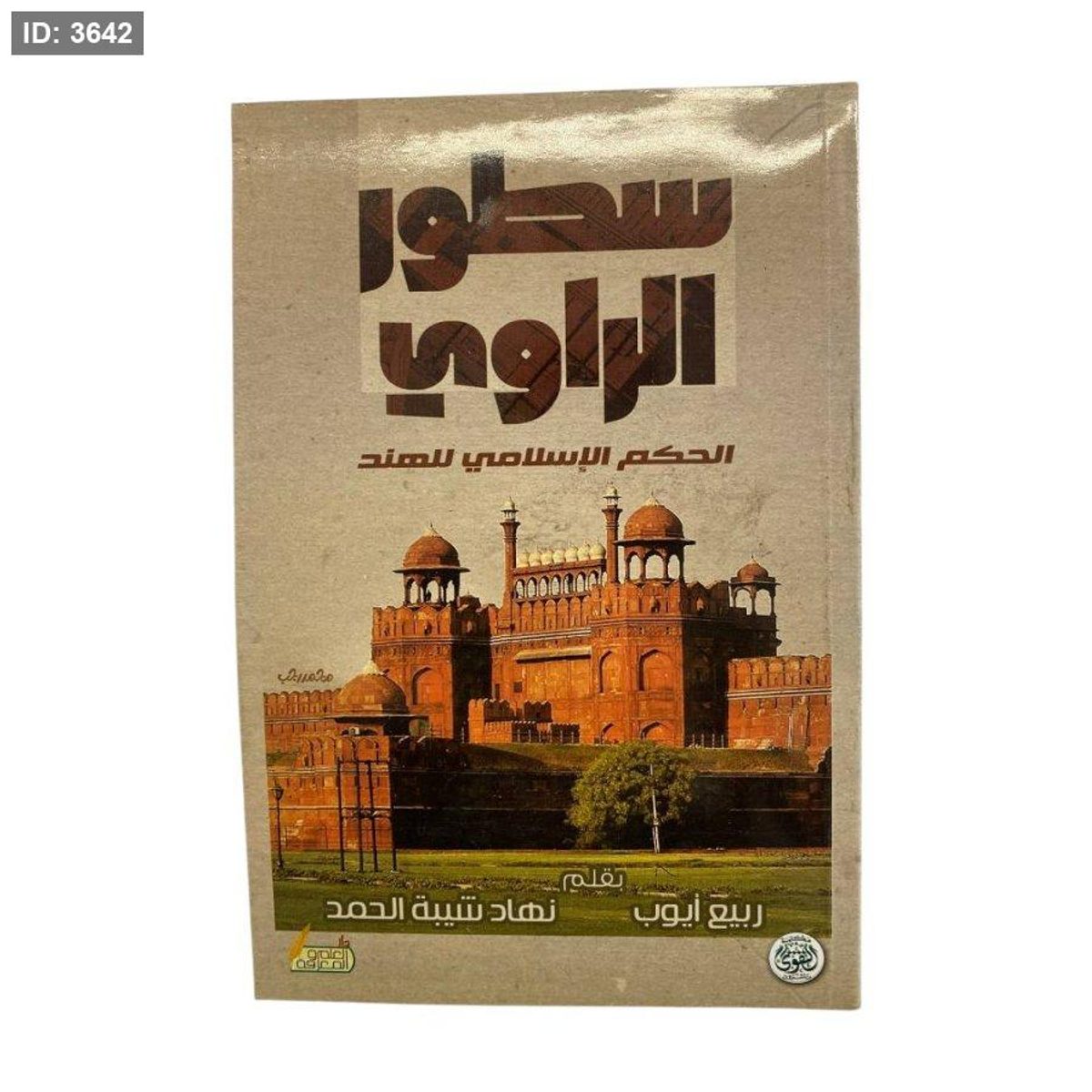 سطور الراوي - الحكم الاسلامي للهند