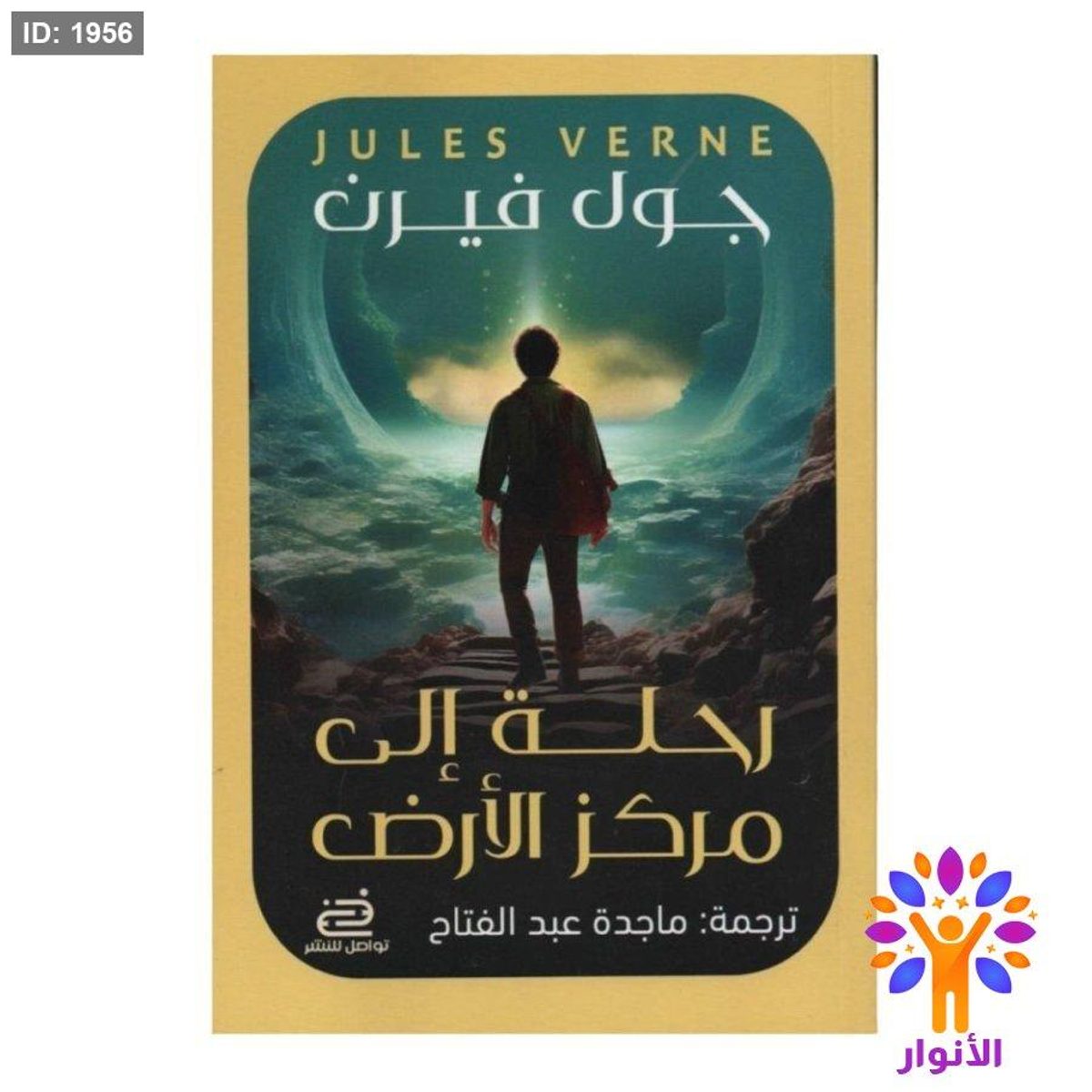 رحلة إلى مركز الأرض