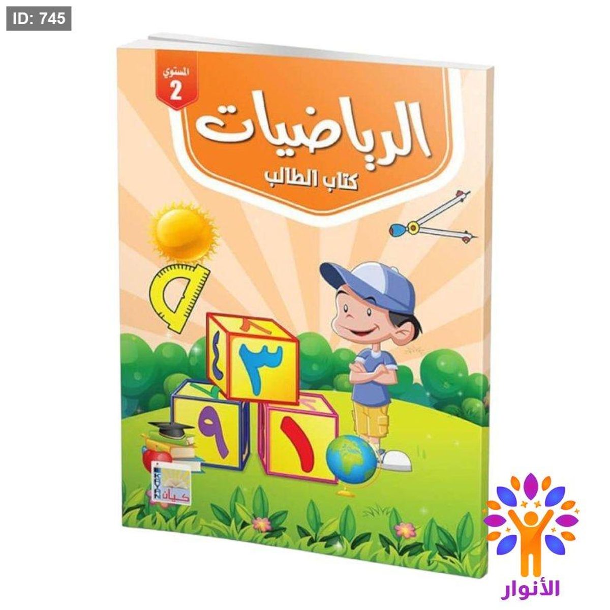 الرياضيات ( ارقام عربية ) مستوى ثاني