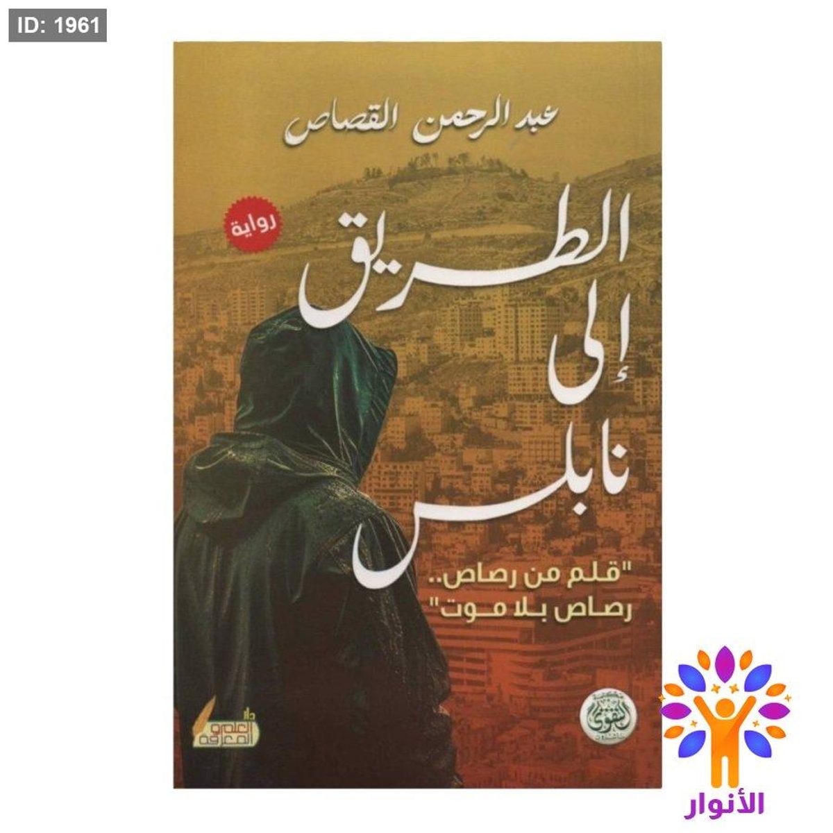 الطريق الى نابلس