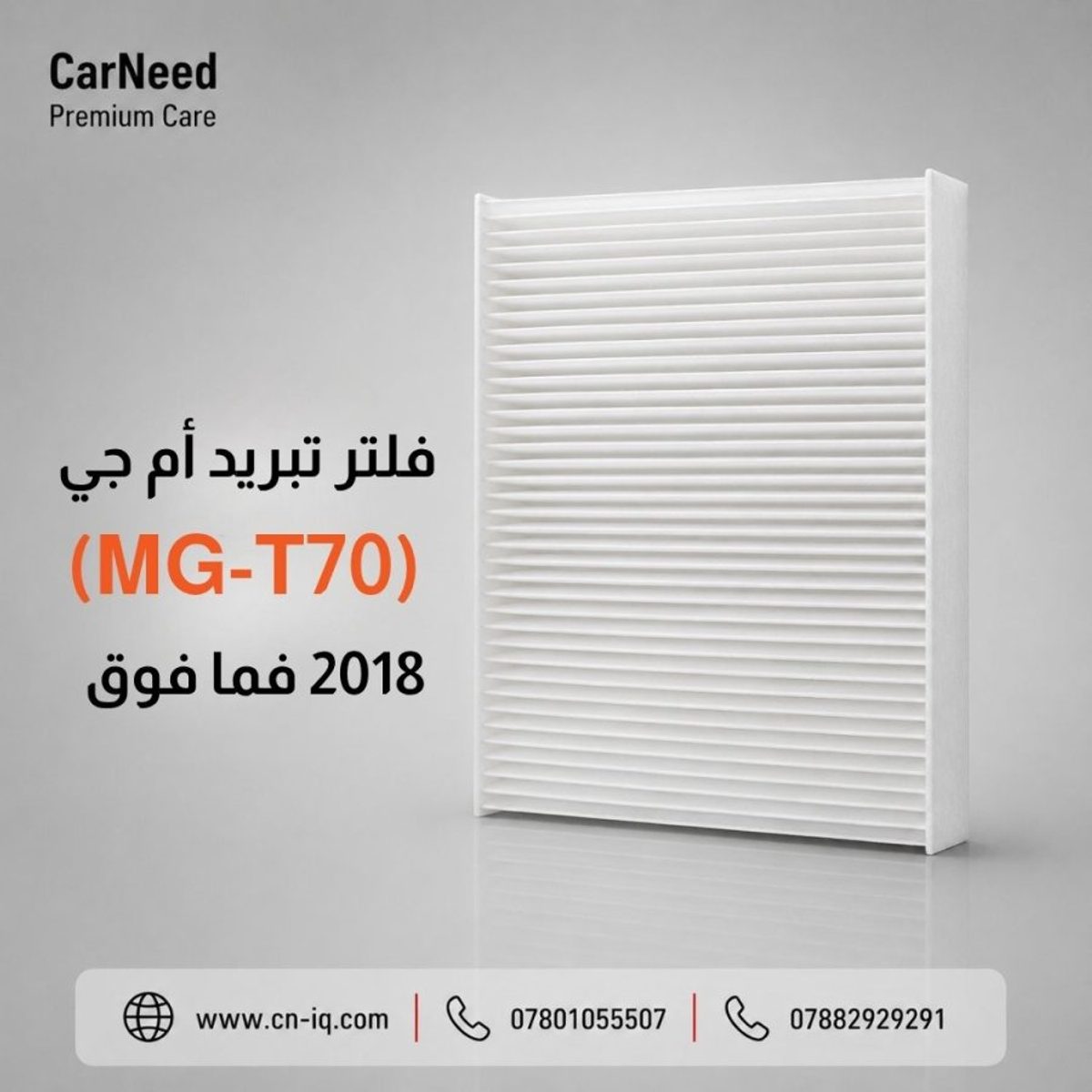 فلتر تبريد أم جي (MG-T70) 2018 فما فوق