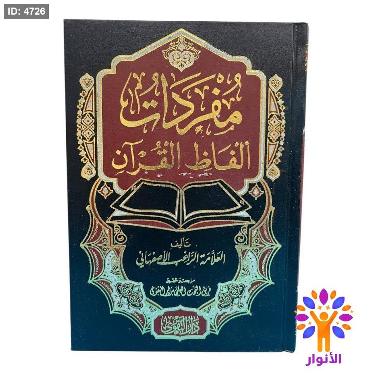 مفردات ألفاظ القرآن