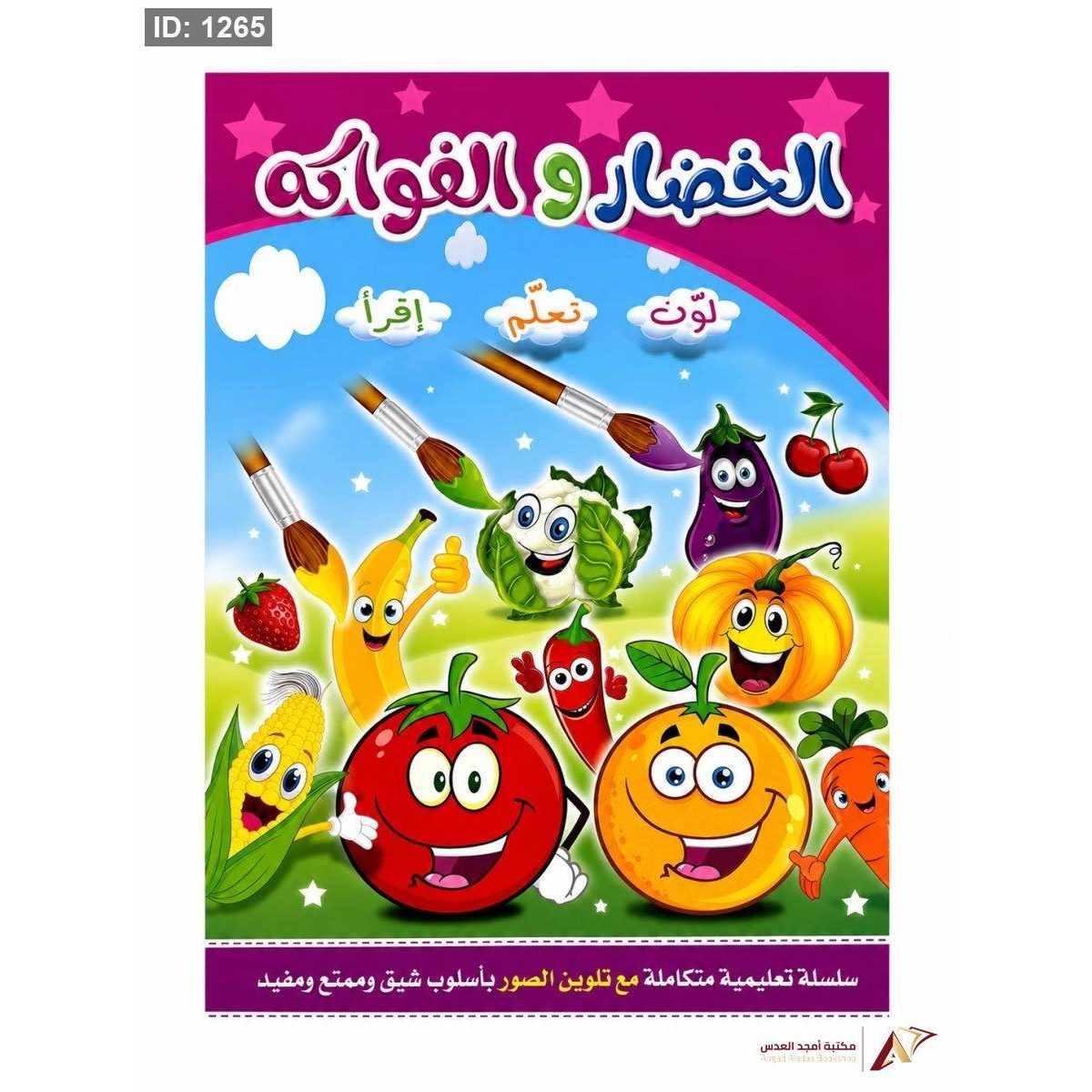 لون تعلم أقرأ الخضار والفواكة