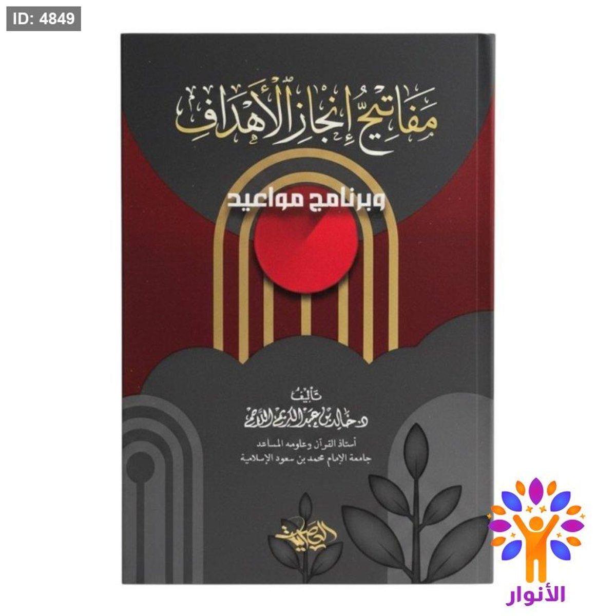 مفاتح انجاز الاهداف وبرنامج مواعيد