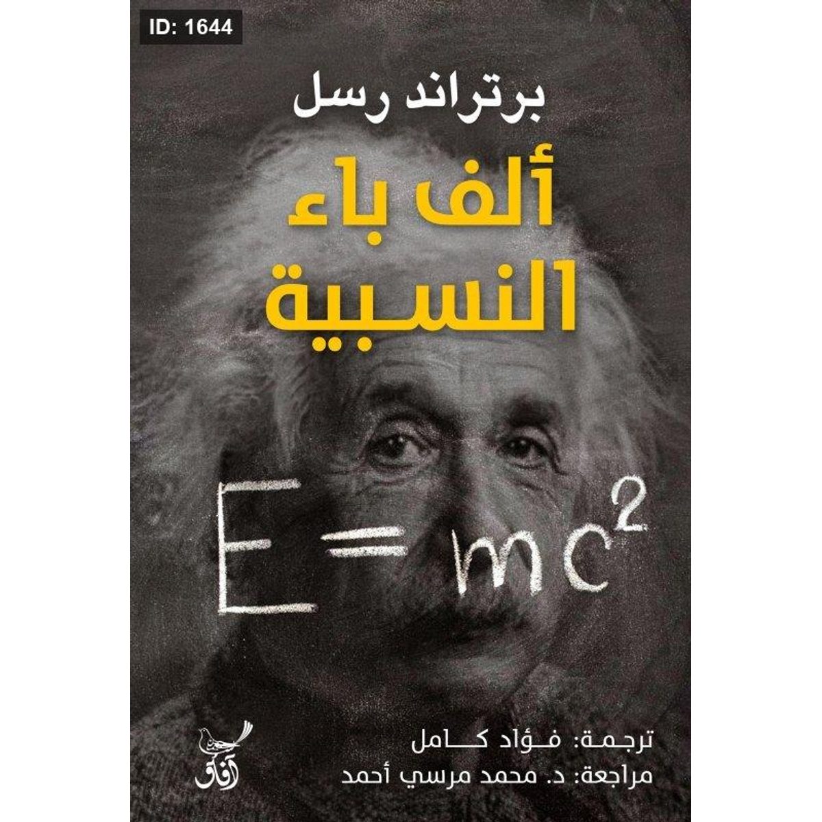ألف باء النسبية