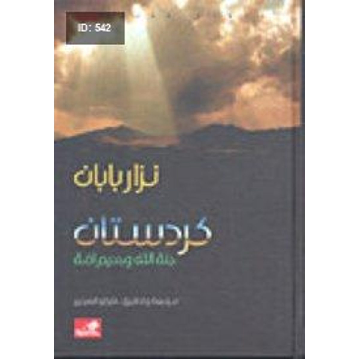 كردستان جنة الله وجحيم أمة