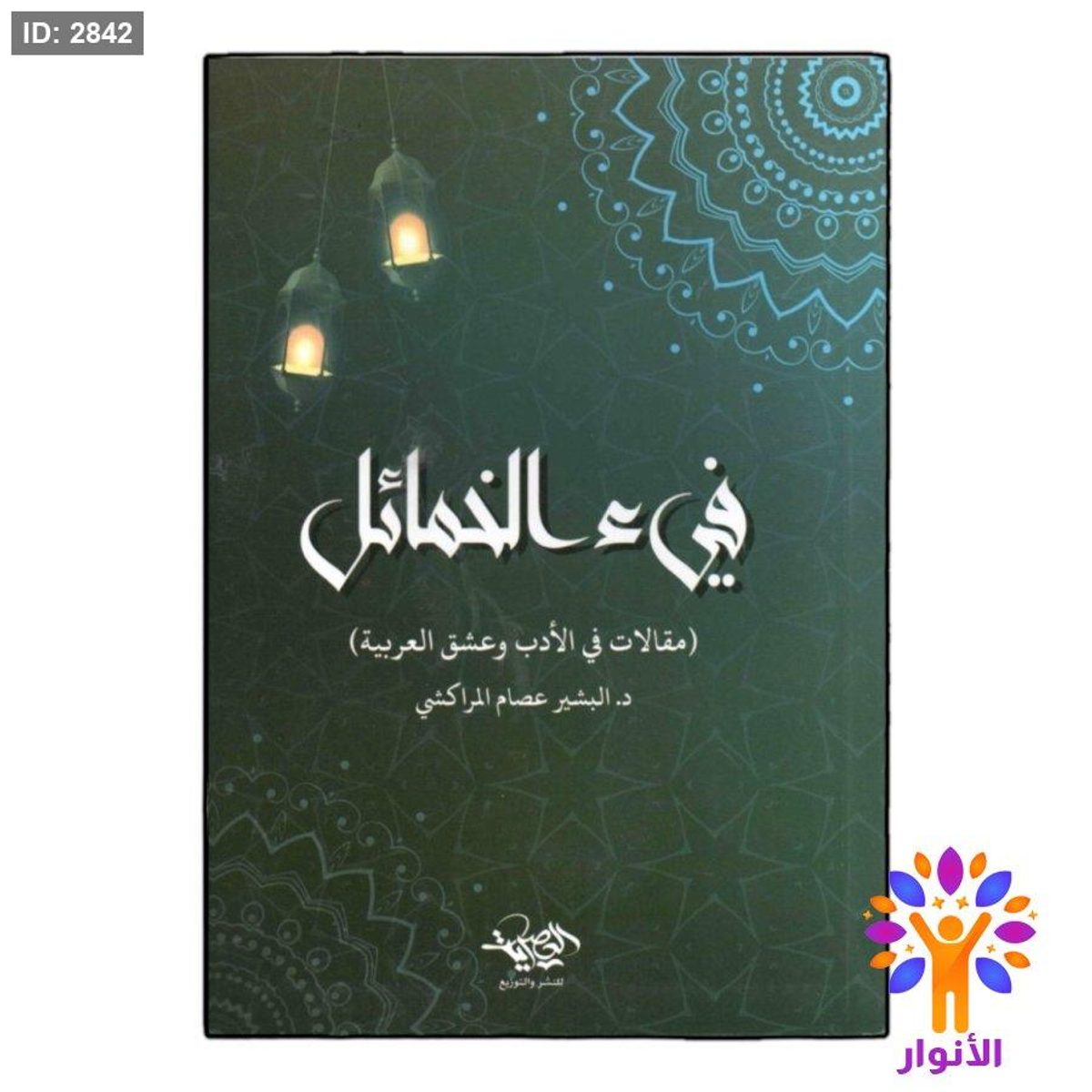 فيء الخمائل