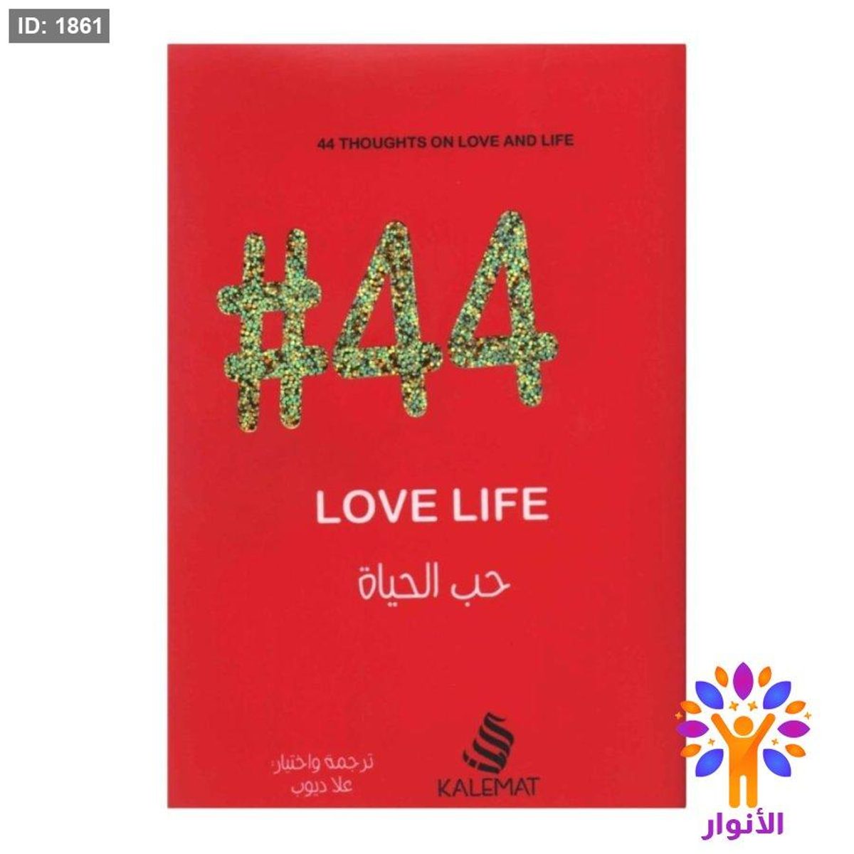 #44 حب الحياة