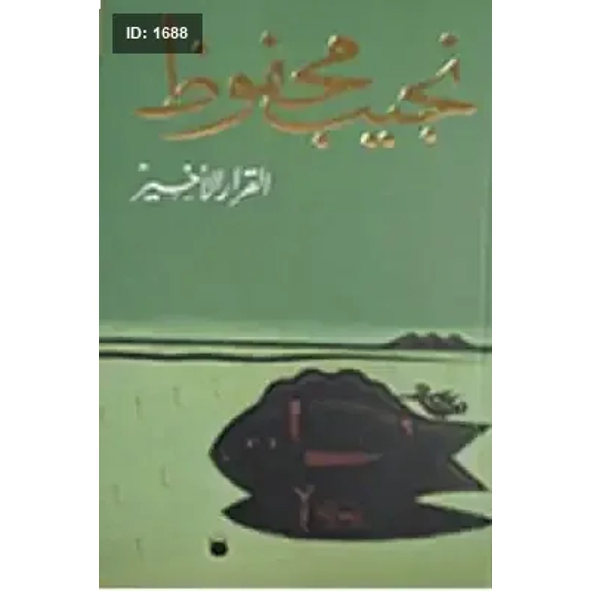 القرار الأخير - نجيب محفوظ
