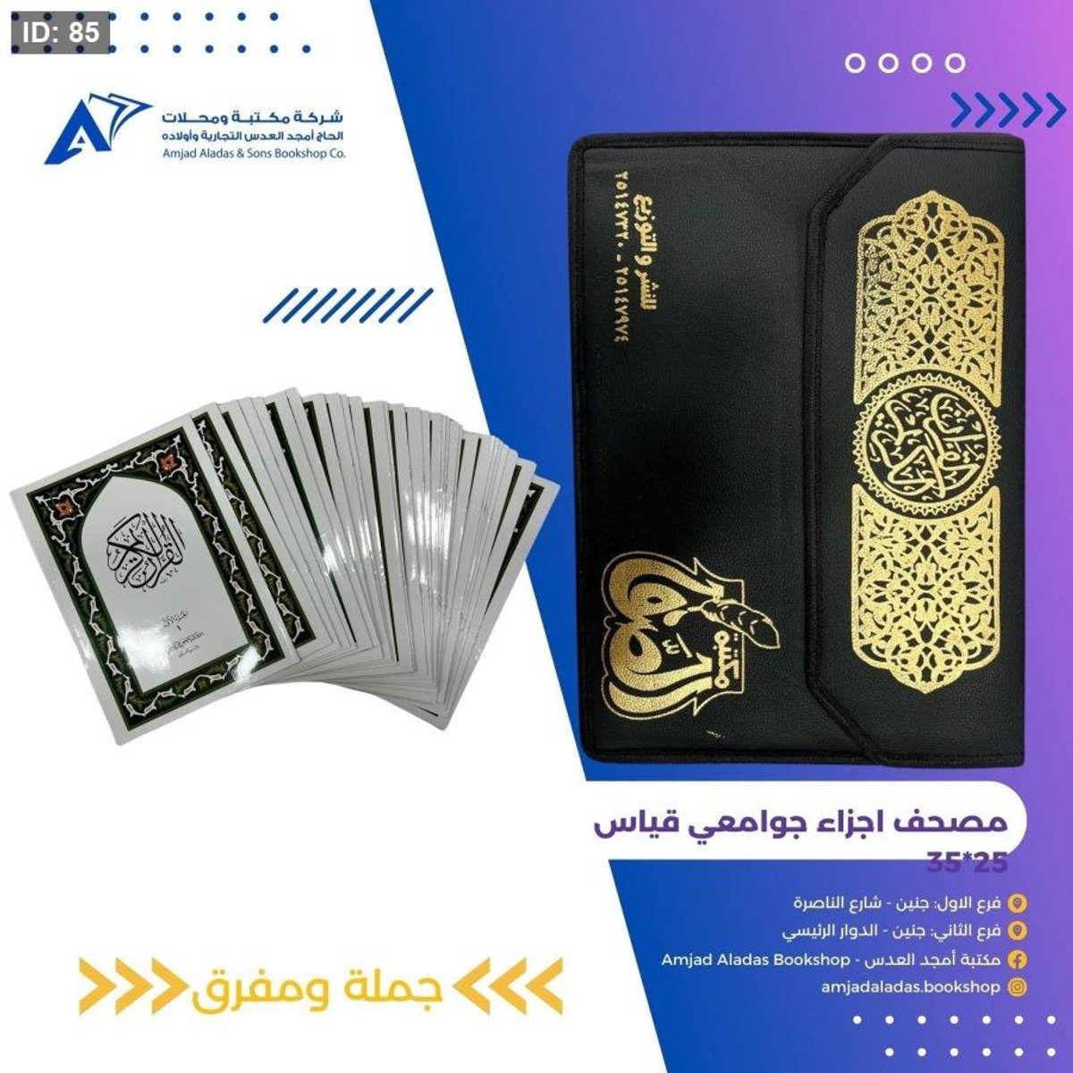 مصحف اجزاء حجم جوامعي شنطة جلد ( الصفا )