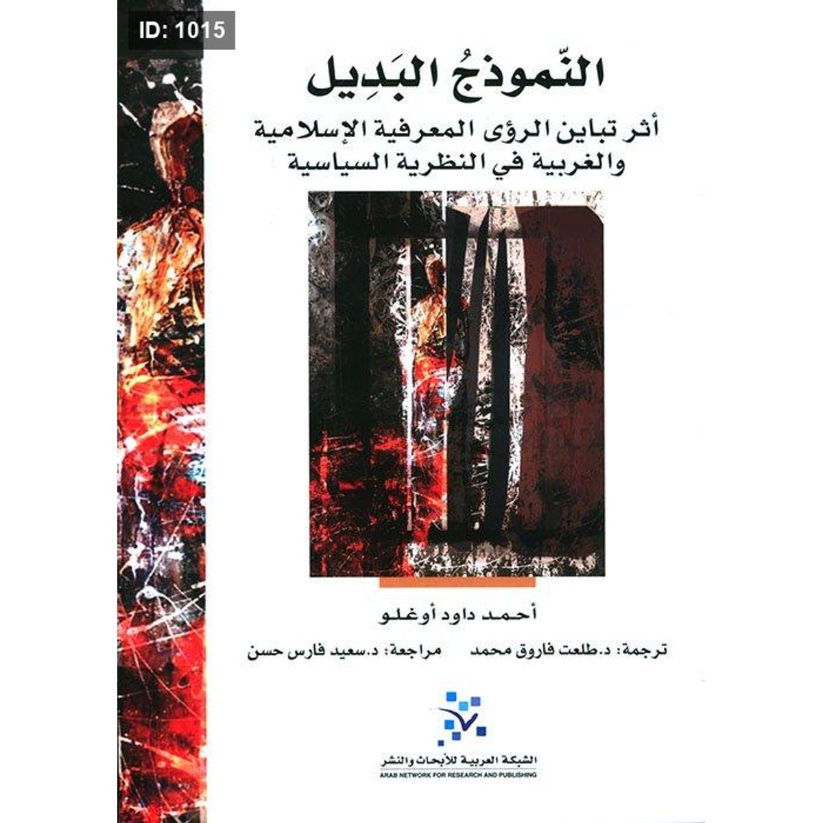 النموذج البديل ؛ أثر تباين الرؤى المعرفية الإسلامية والغربية في النظرية السياسية