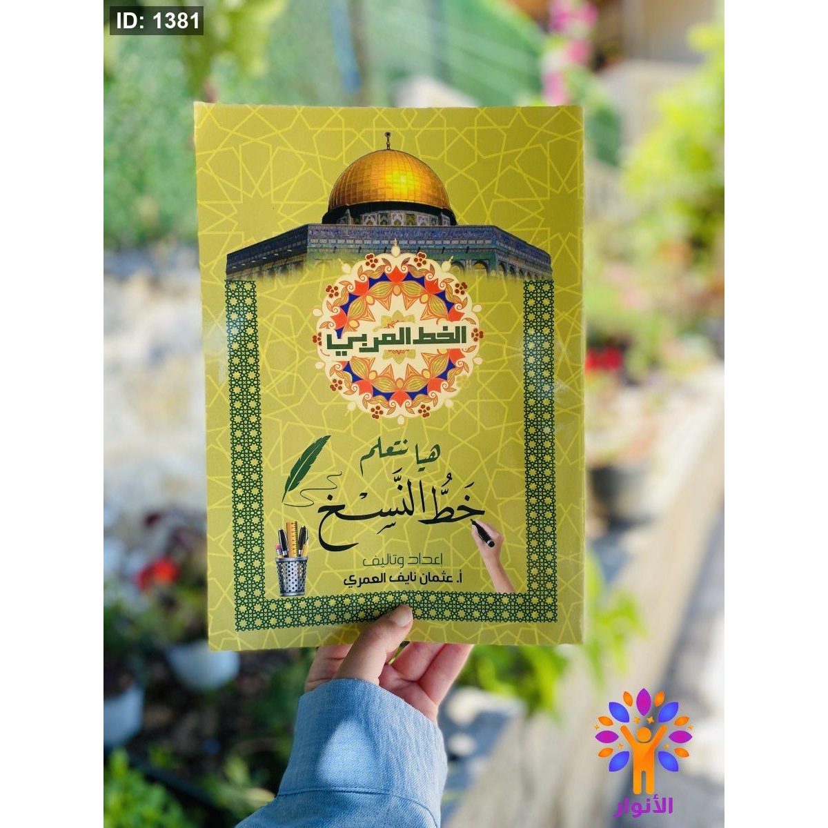 هيا نتعلم خط النسخ