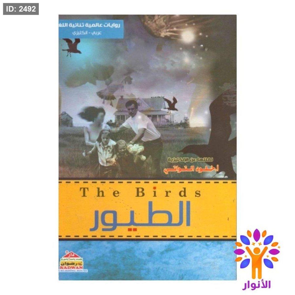 الطيور ( عربي - انجليزي )