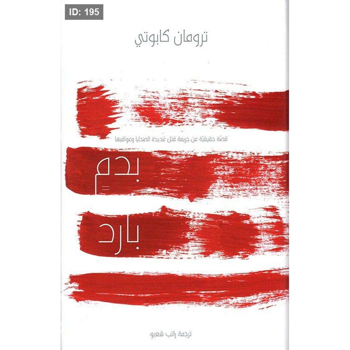 بدم بارد