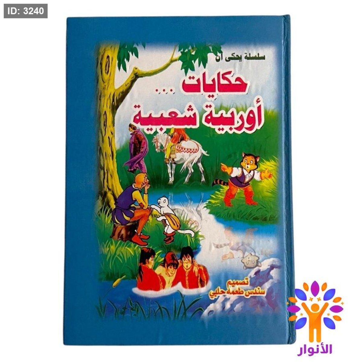 مجلد حكايات اوروبية شعبية - 7 قصص