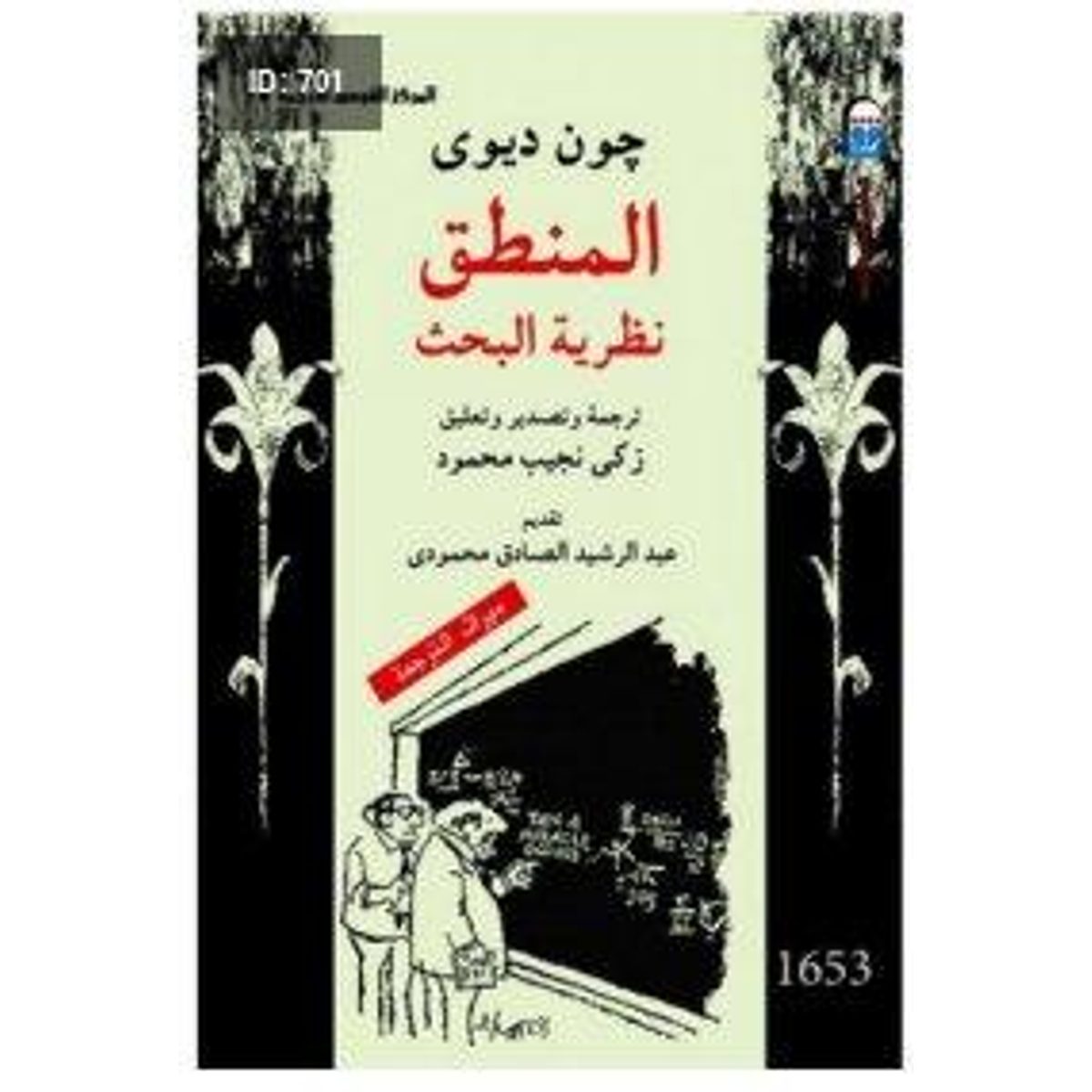 المنطق - نظرية البحث
