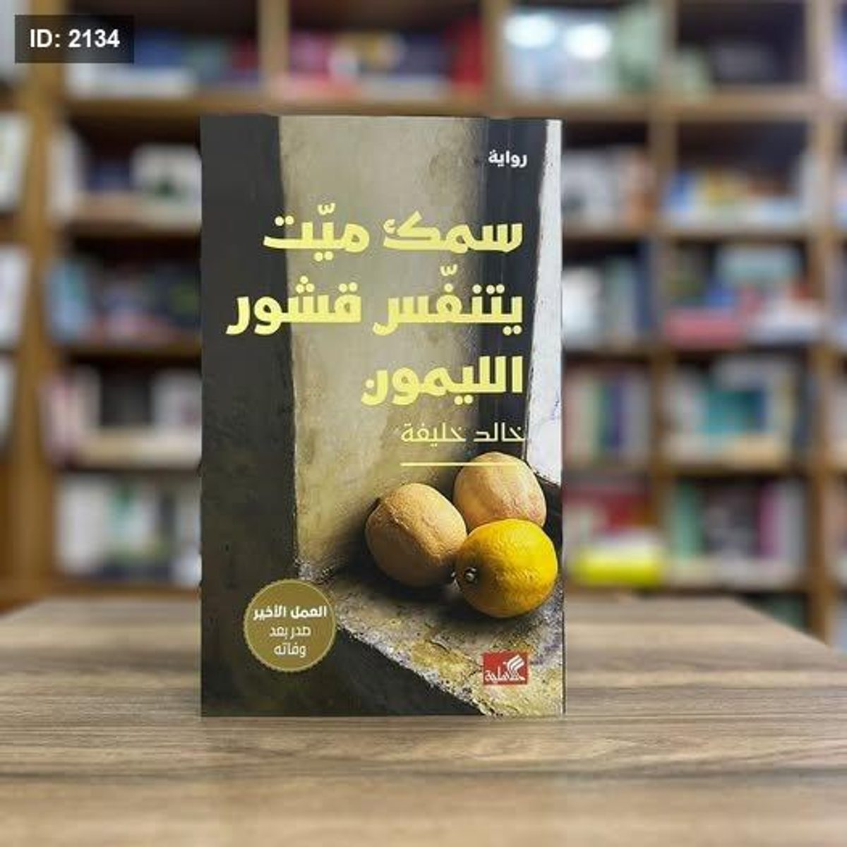 سمك ميت يتنفس قشور الليمون