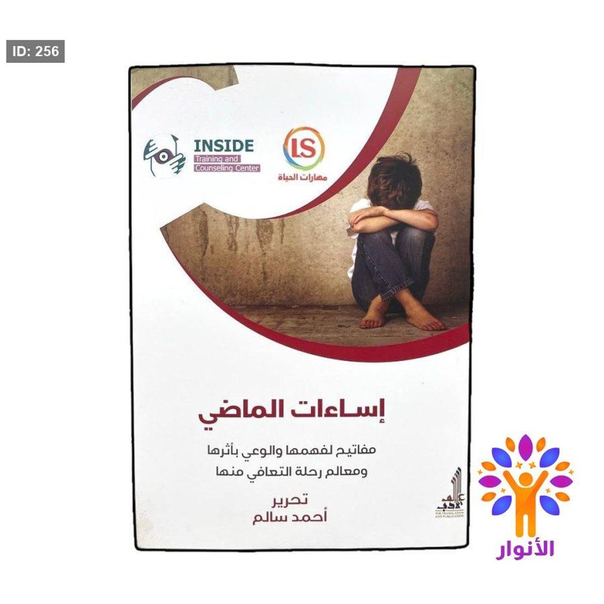 اساءات الماضي
