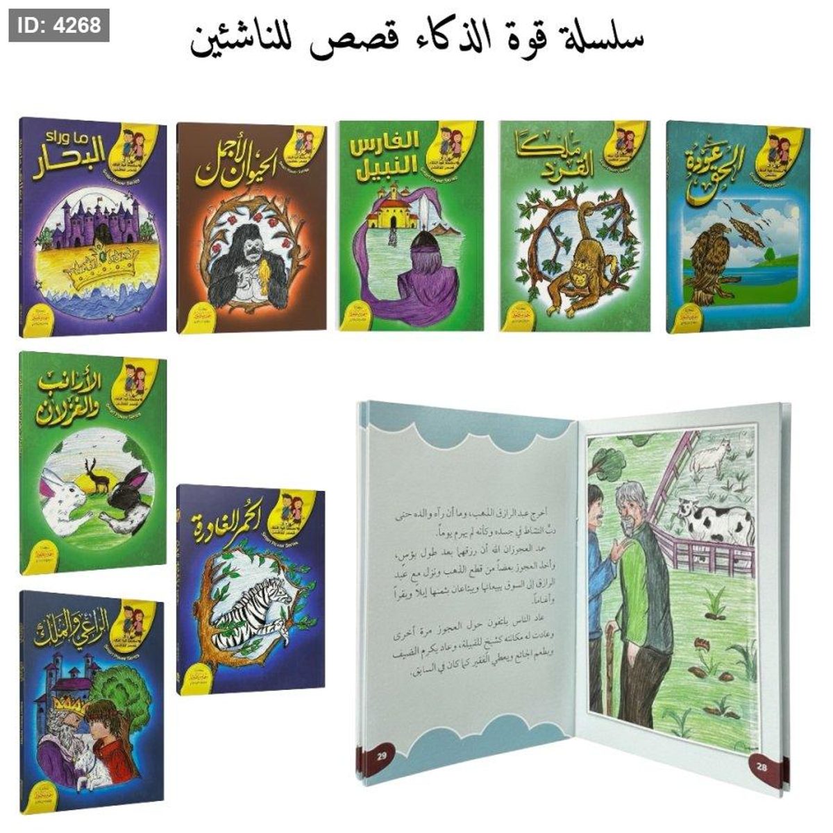سلسلة قوة الذكاء قصص للناشئين