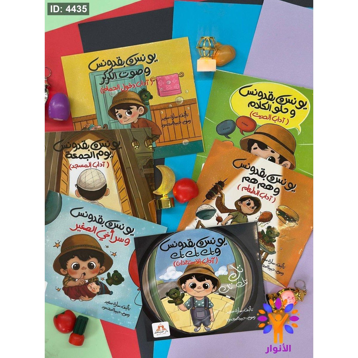 سلسلة يونس وبقدونس لتعليم الاداب - 6 قصص معاً