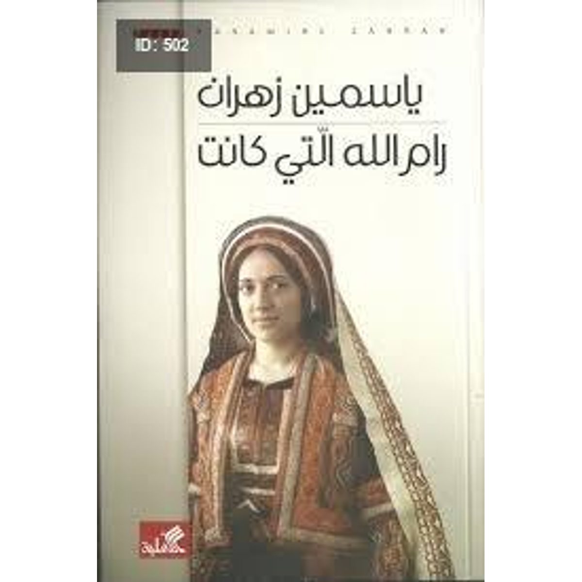 رام الله التي كانت