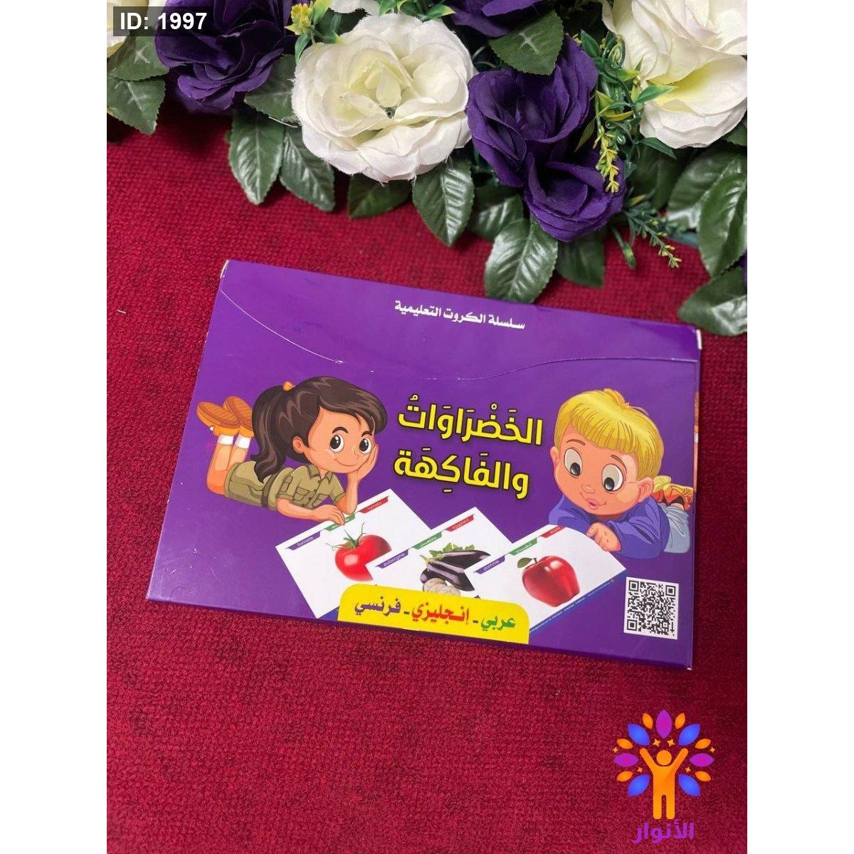سلسلة الكروت التعليمية - الخضراوات والفاكهة