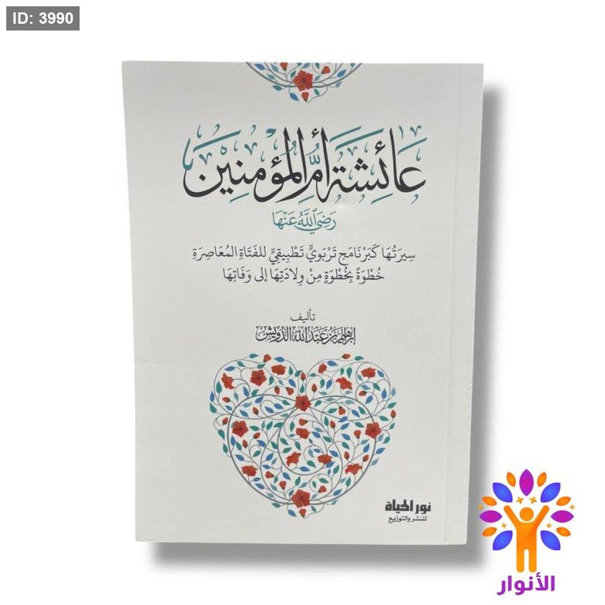 عائشة ام المؤمنين