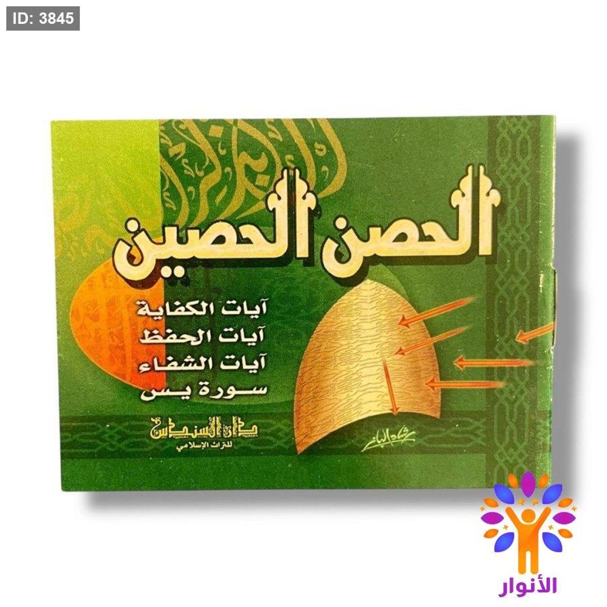 كتيب الحصن الحصين