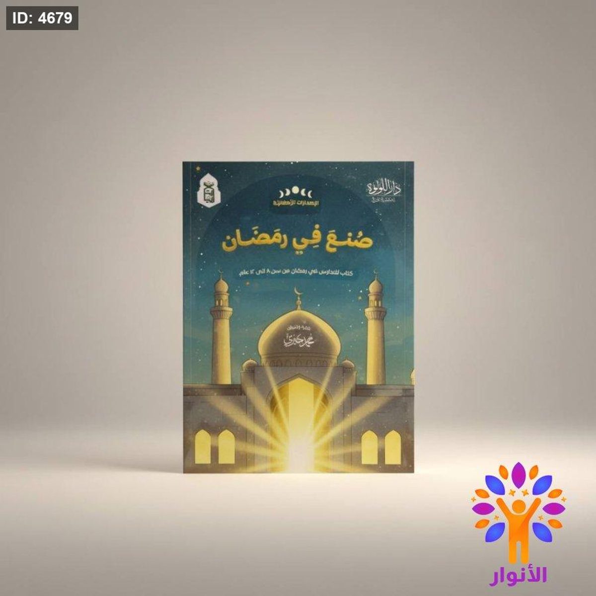 صنع في رمضان